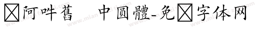 嗡阿吽舊   中圓體字体转换
